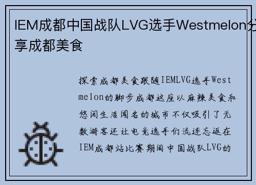 IEM成都中国战队LVG选手Westmelon分享成都美食