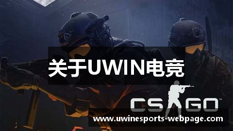 关于UWIN电竞